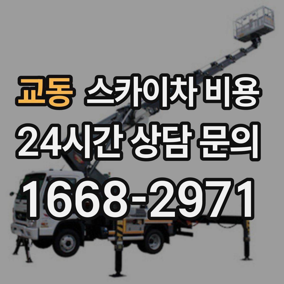 교동 스카이차 비용 설치 작업이 포함되면 왜 시간이 달라질까