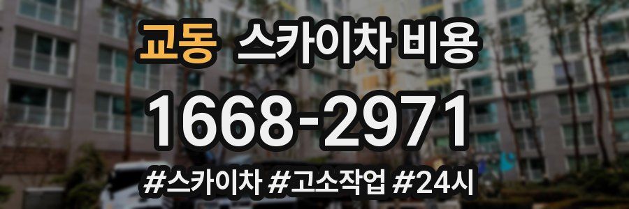 교동 스카이차 비용