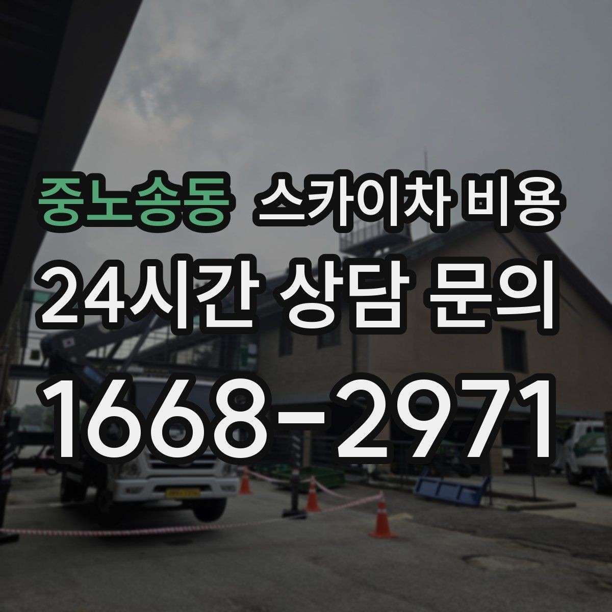중노송동 스카이차 비용 외부 배관 고정 작업이 필요한 경우