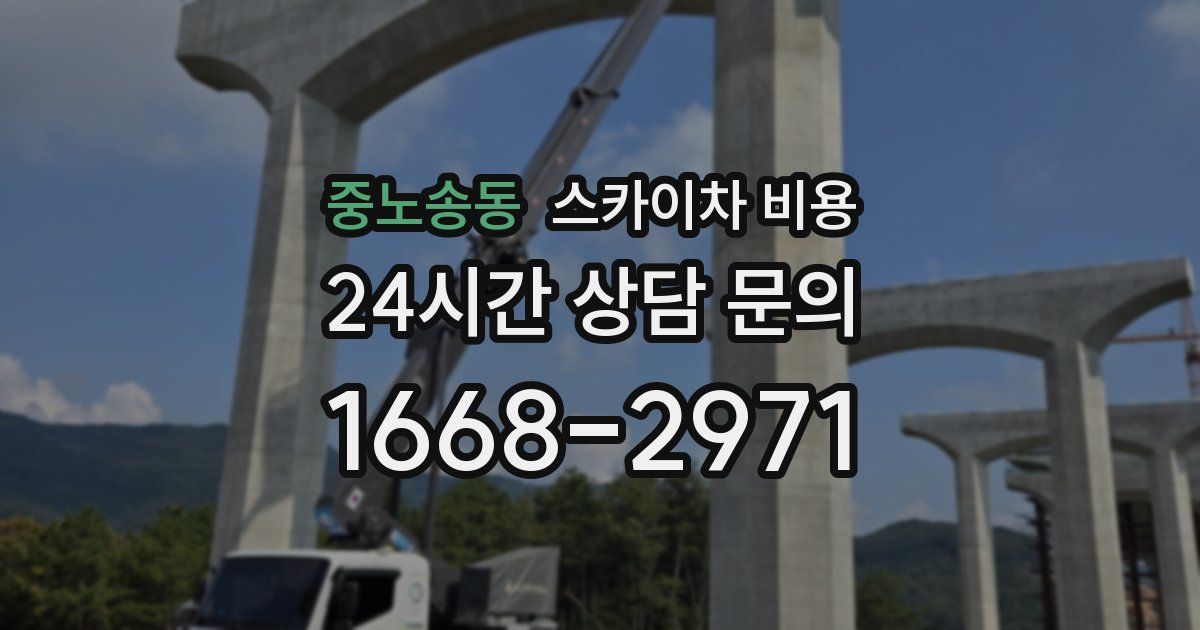 중노송동 스카이차 비용