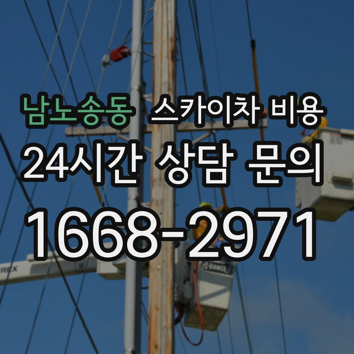 남노송동 스카이차 비용 옥상 장비 점검은 접근 경로가 핵심입니다