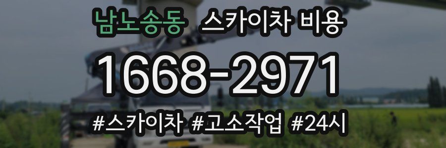 남노송동 스카이차 비용