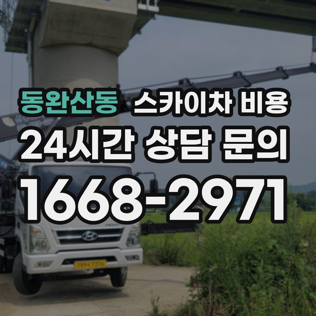 동완산동 스카이차 비용 전면·측면·정차 가능 여부 사진이 필요한 이유