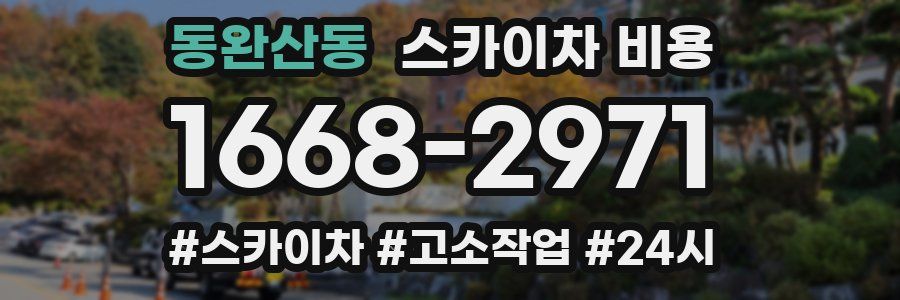동완산동 스카이차 비용