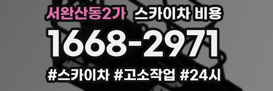 서완산동2가 스카이차 비용