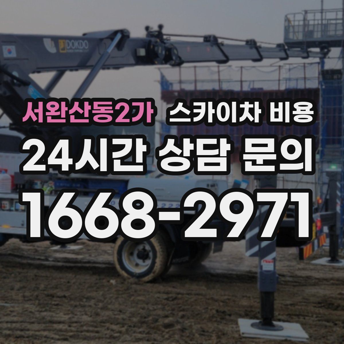 서완산동2가 스카이차 비용