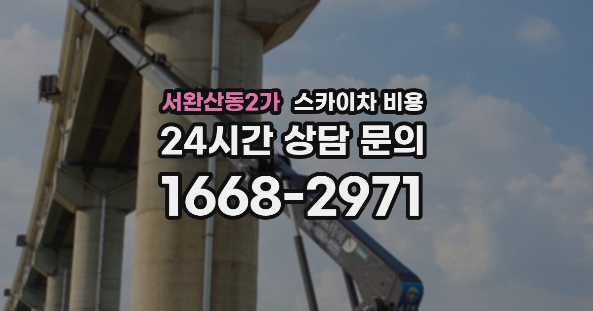 서완산동2가 스카이차 비용