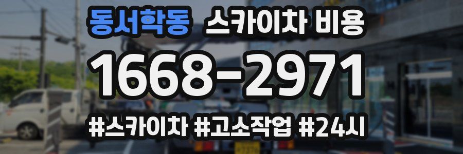 동서학동 스카이차 비용