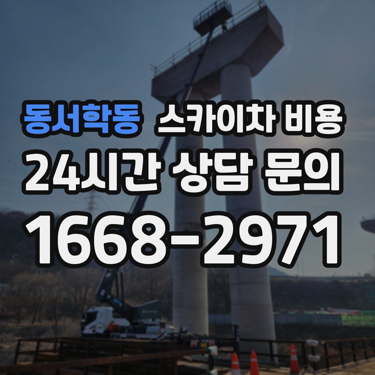 동서학동 스카이차 비용