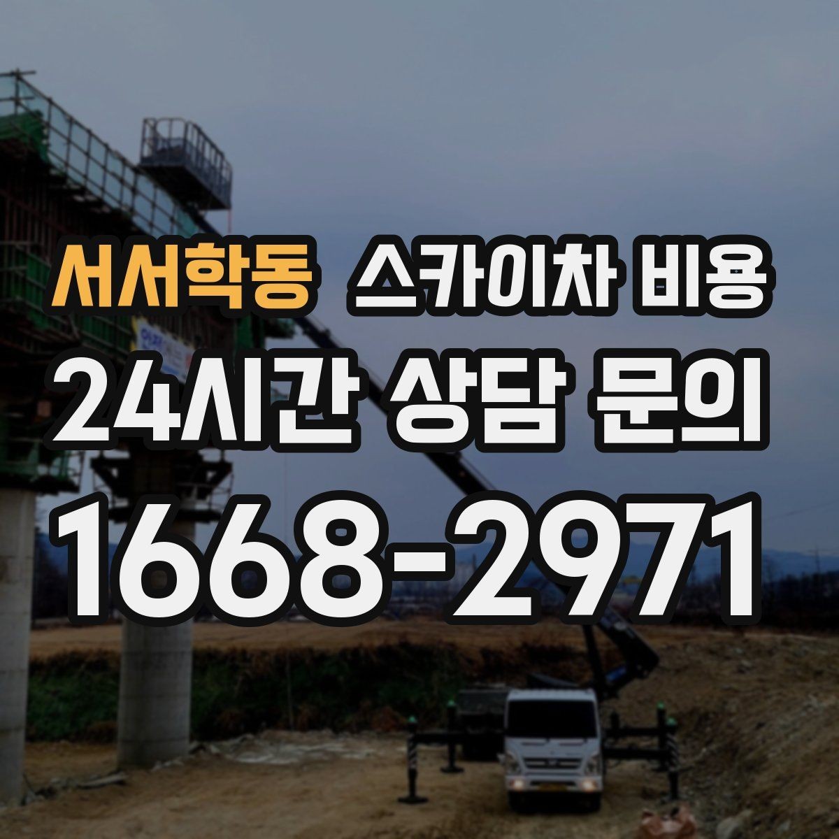 서서학동 스카이차 비용 장비가 서야 하는 위치부터 확인하세요