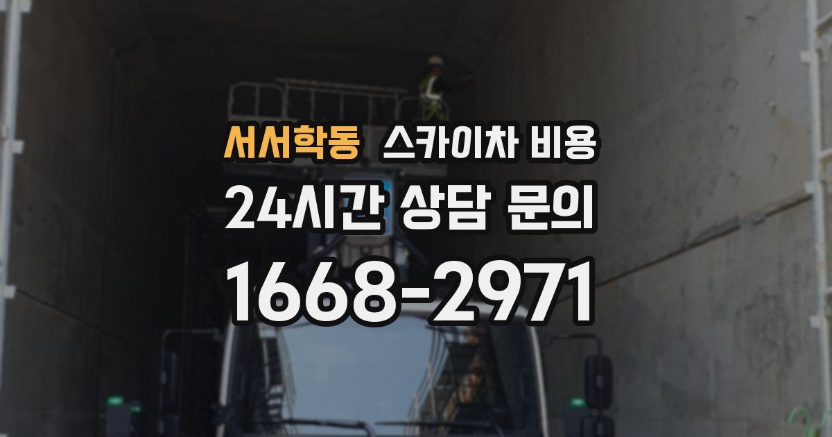 서서학동 스카이차 비용