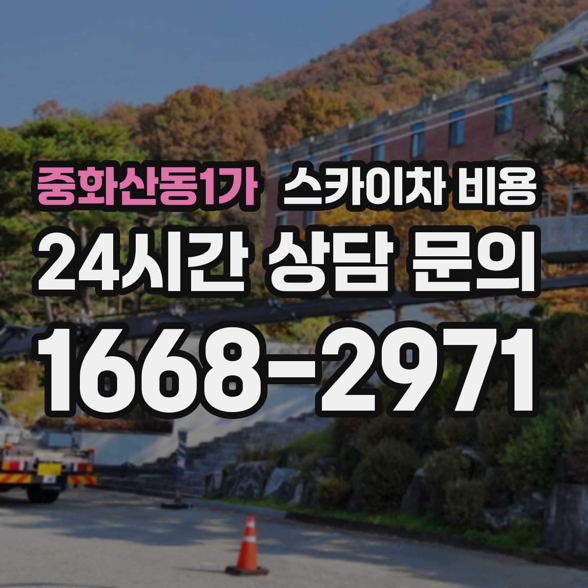 중화산동1가 스카이차 비용 조명 교체는 작업 지점 수가 중요합니다