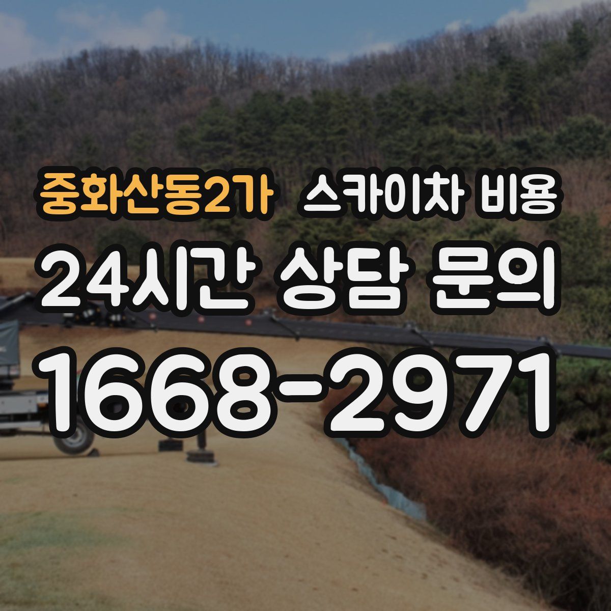 중화산동2가 스카이차 비용