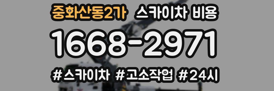 중화산동2가 스카이차 비용