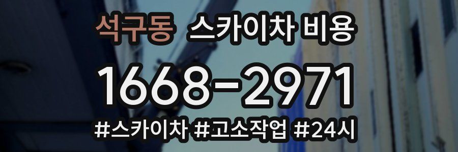 석구동 스카이차 비용