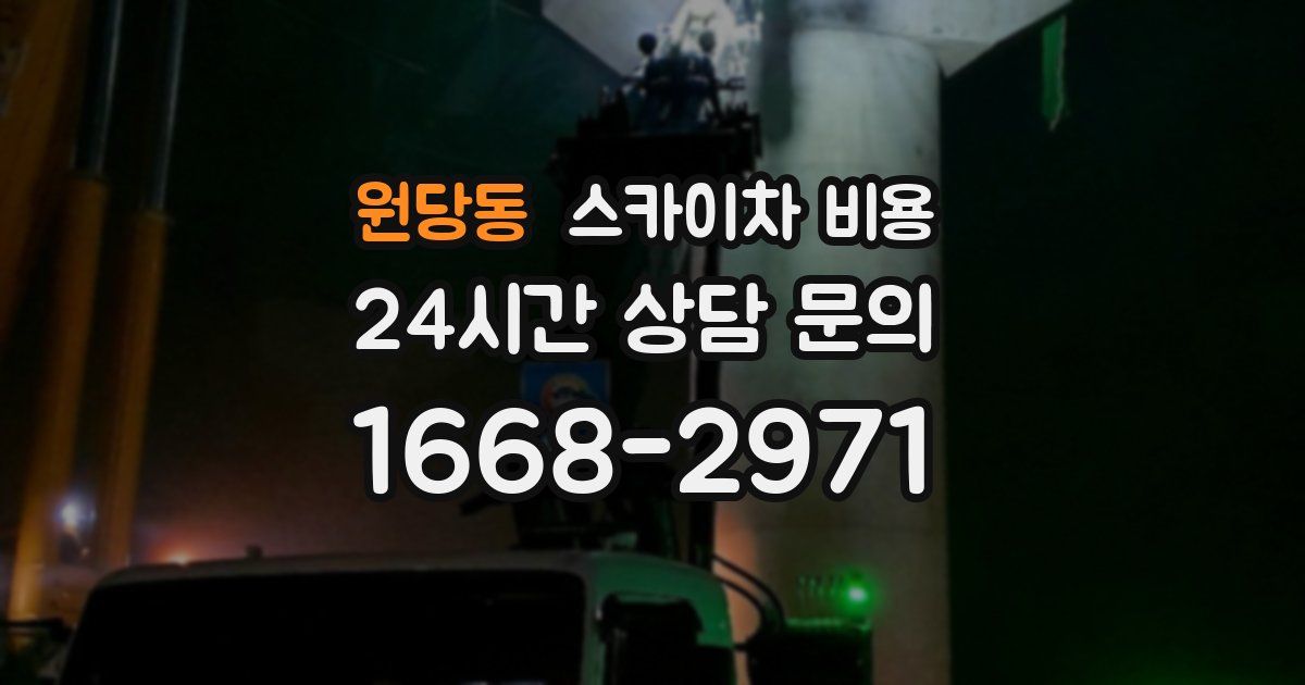 원당동 스카이차 비용