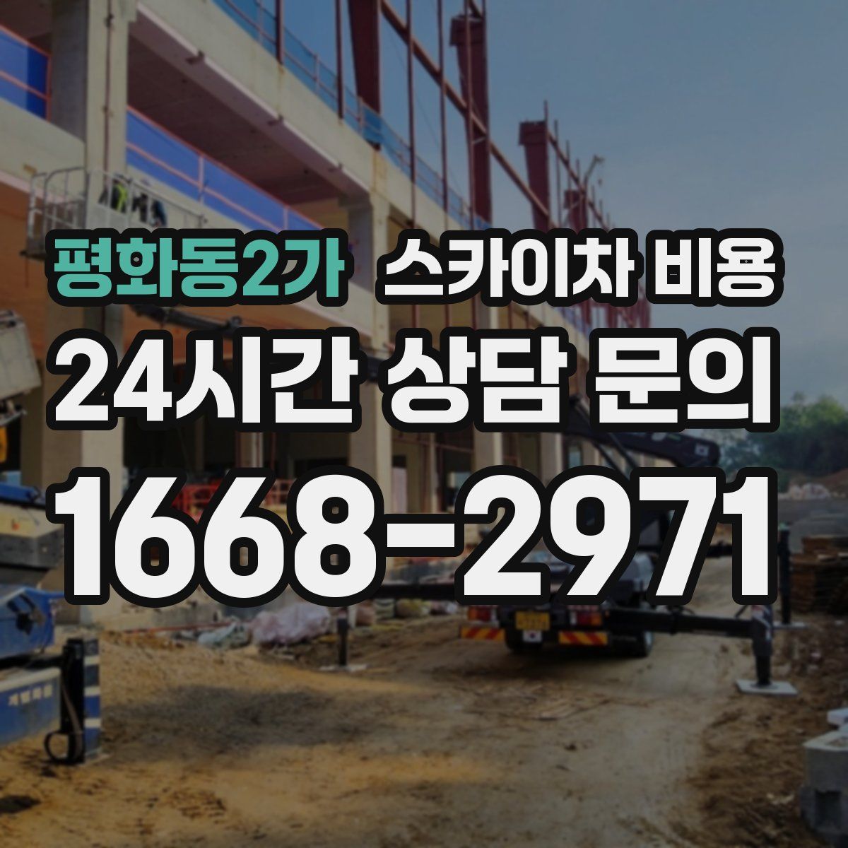 평화동2가 스카이차 비용