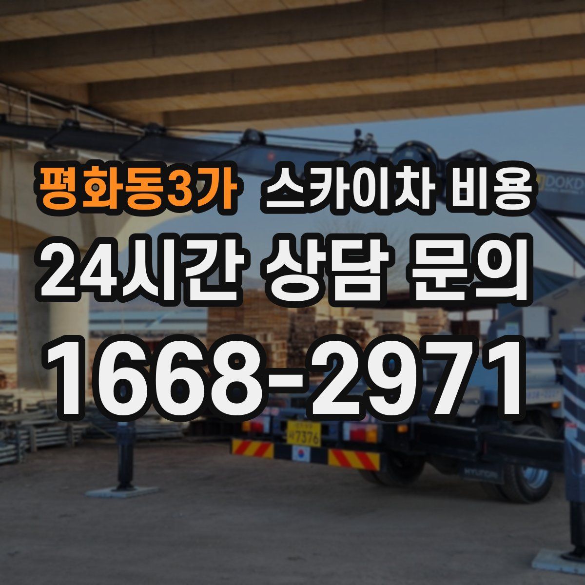 평화동3가 스카이차 비용