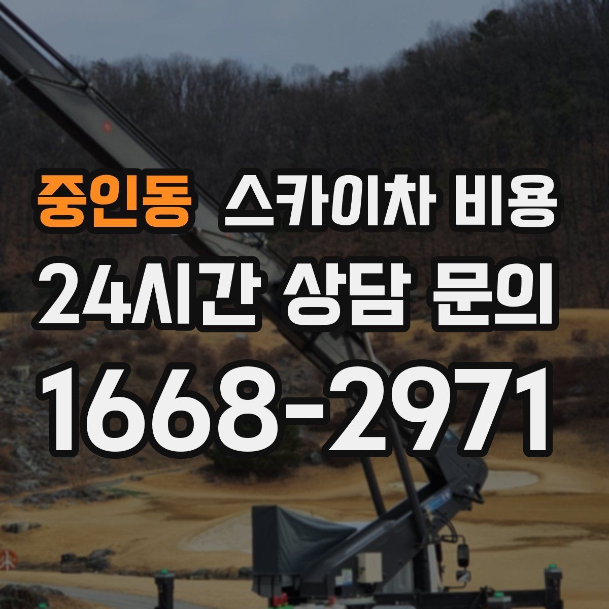 중인동 스카이차 비용 견적 문의 한 번으로 끝내는 질문 리스트