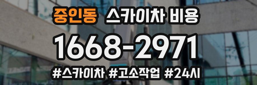 중인동 스카이차 비용