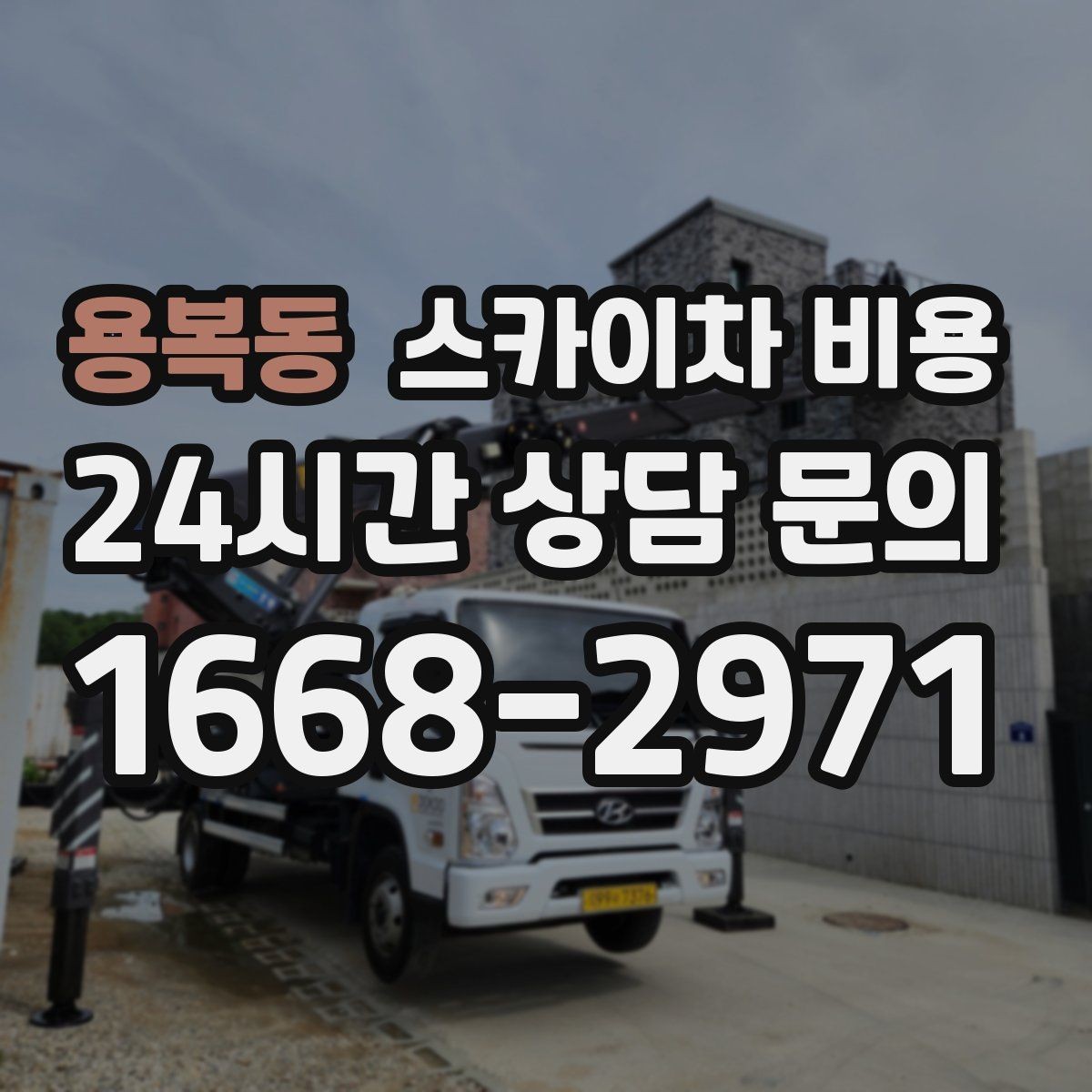 용복동 스카이차 비용 셋팅 시간이 오래 걸리는 현장 특징