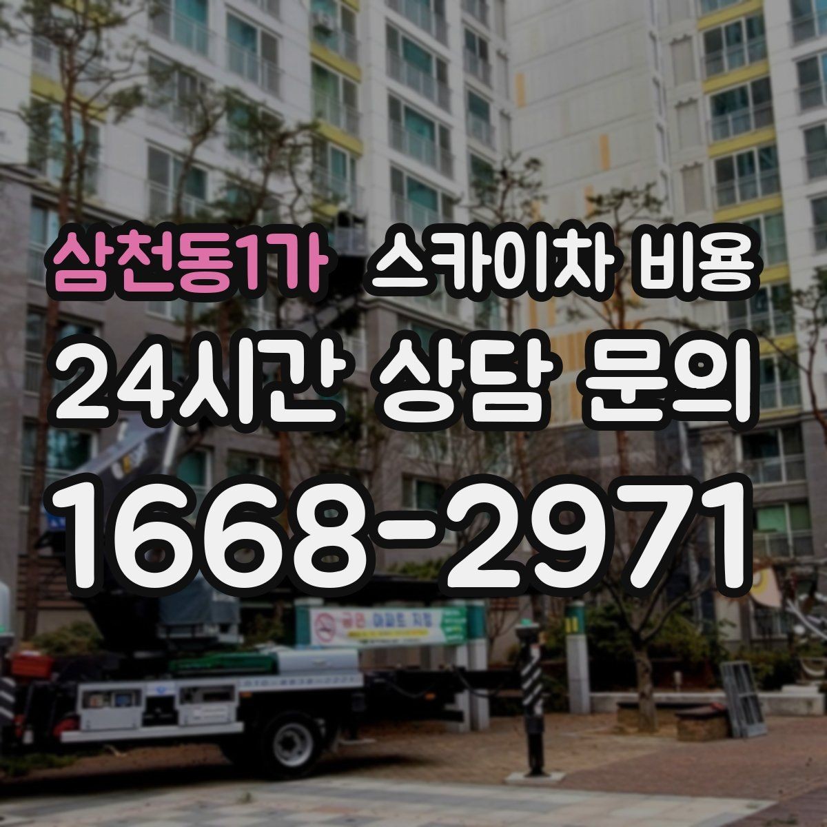 삼천동1가 스카이차 비용 옥상 장비 점검은 왜 비용이 달라질까