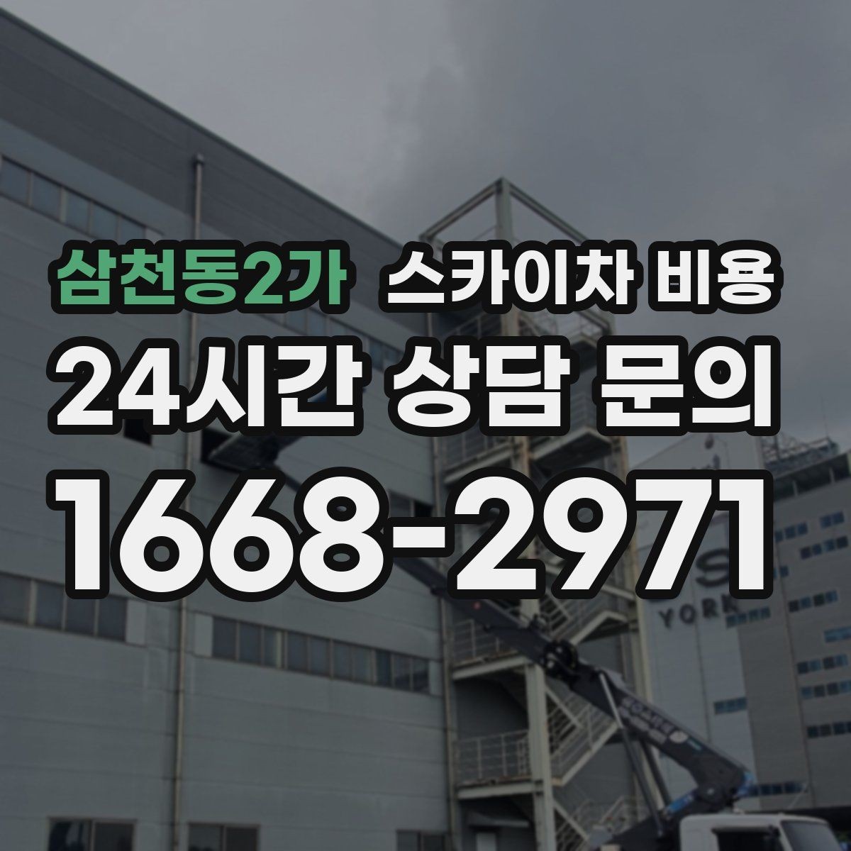 삼천동2가 스카이차 비용 보행자 통행이 많으면 고려할 점