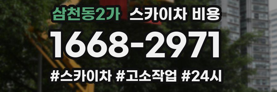 삼천동2가 스카이차 비용