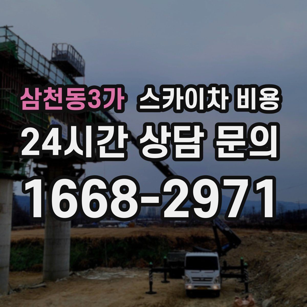 삼천동3가 스카이차 비용 '싼 견적'이 항상 좋은 선택이 아닌 이유