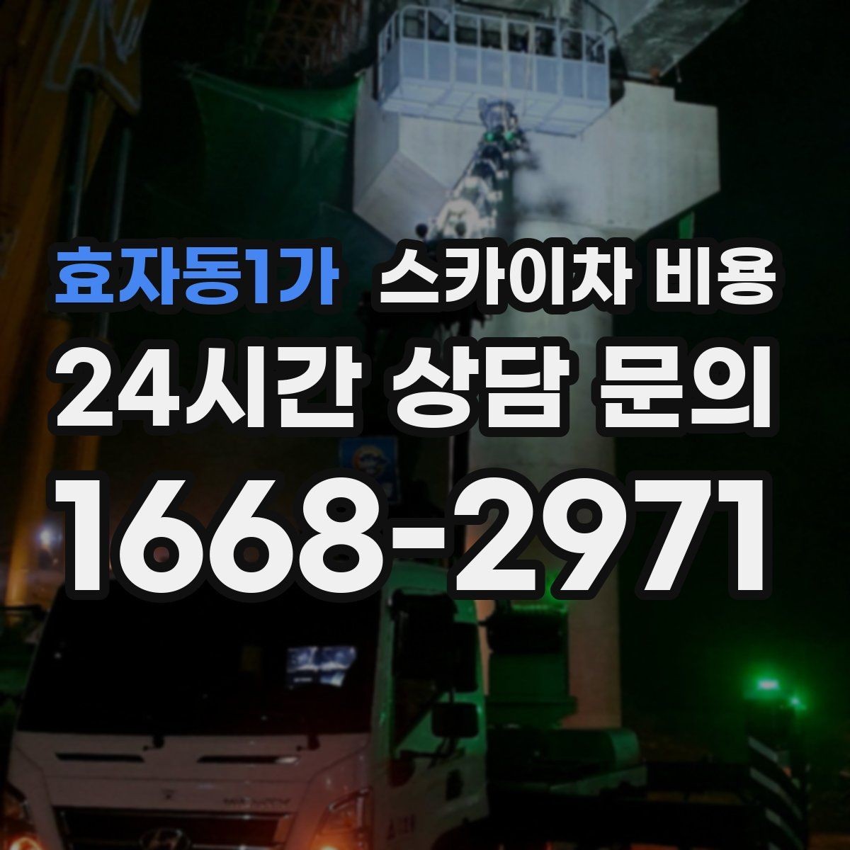 효자동1가 스카이차 비용 정확한 견적을 받는 가장 현실적인 방법
