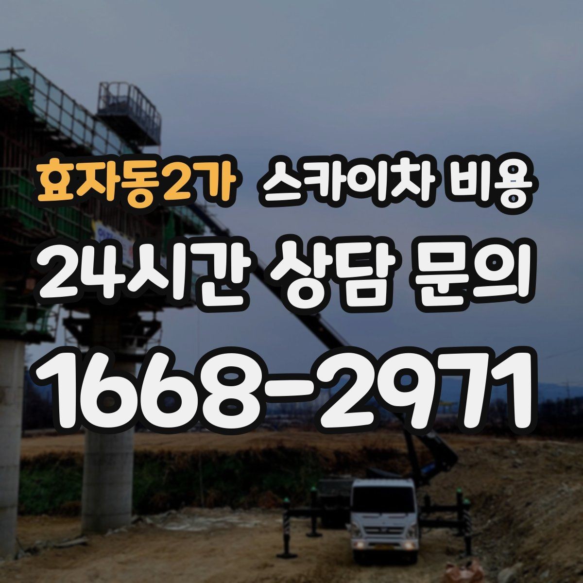 효자동2가 스카이차 비용 차선 점유가 필요한 현장 체크 포인트
