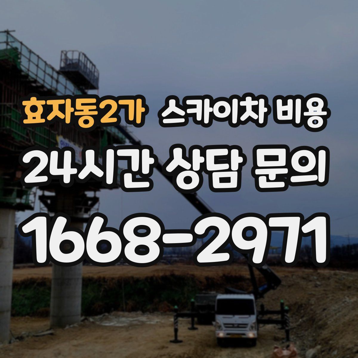 효자동2가 스카이차 비용