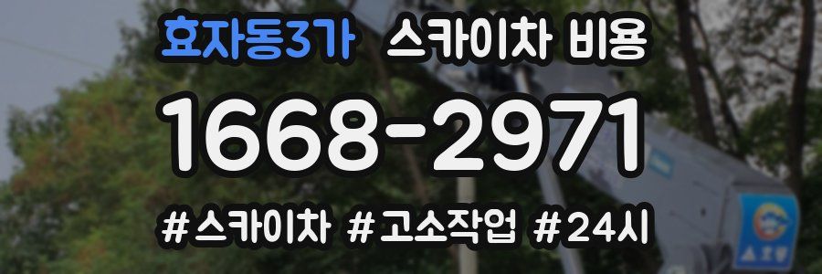 효자동3가 스카이차 비용