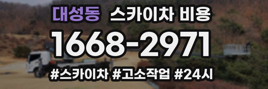 대성동 스카이차 비용