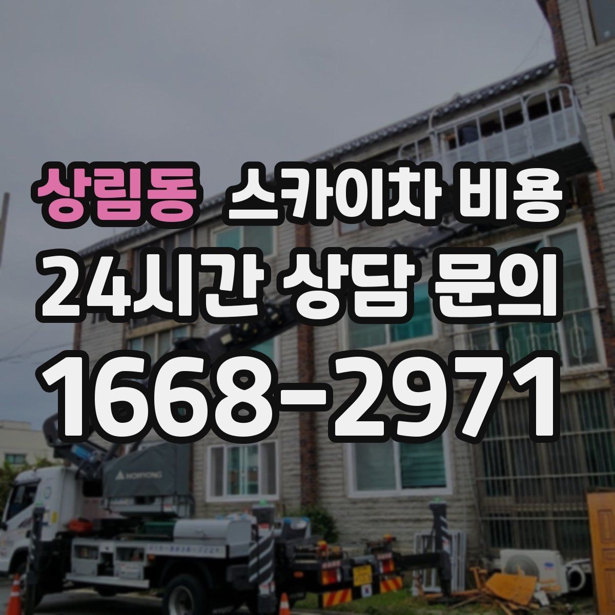 상림동 스카이차 비용 유리창 청소는 접근 난이도가 핵심입니다