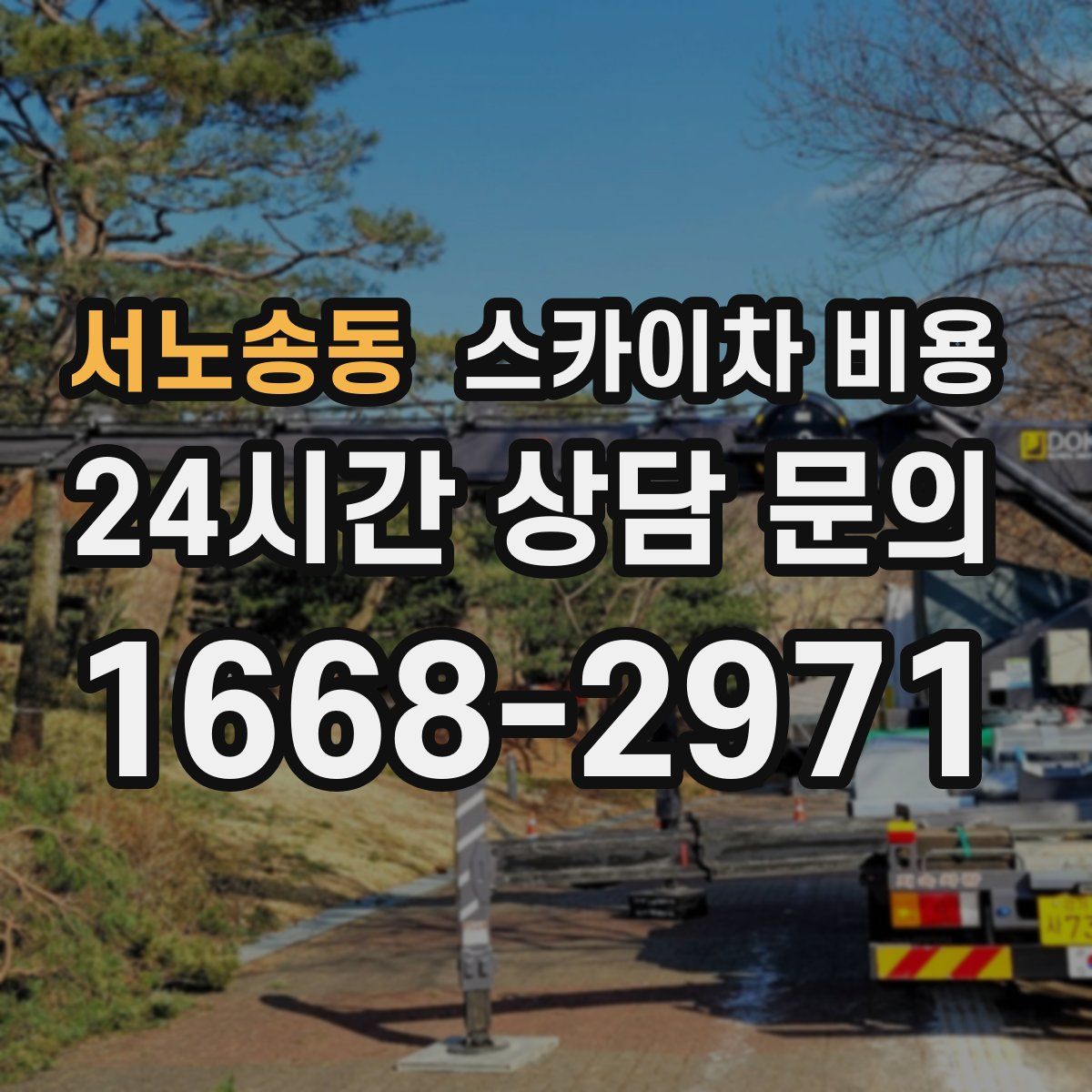 서노송동 스카이차 비용