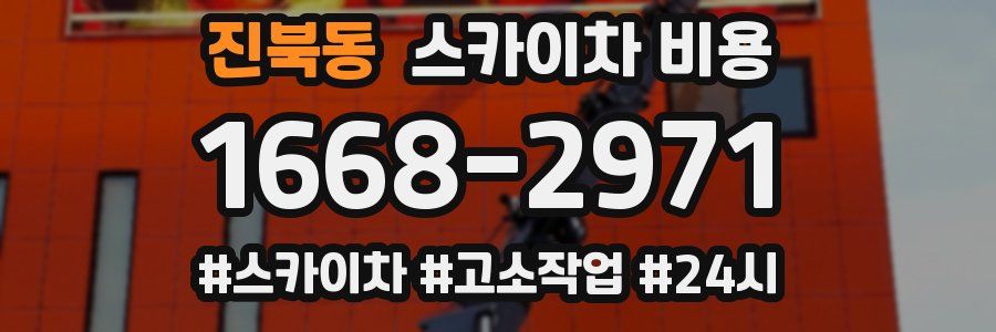 진북동 스카이차 비용