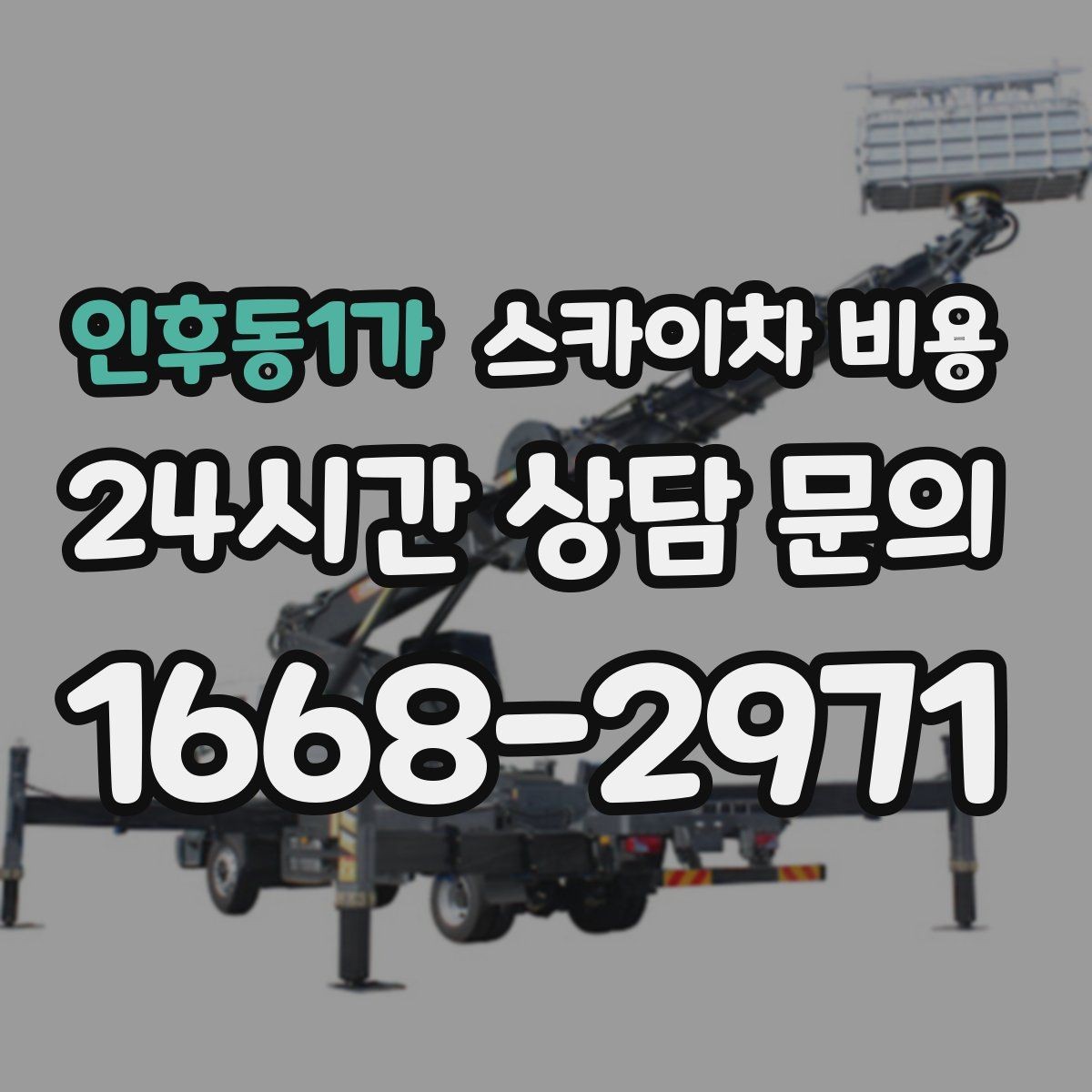 인후동1가 스카이차 비용 옥상 간판 유지보수는 왜 확인이 더 필요할까
