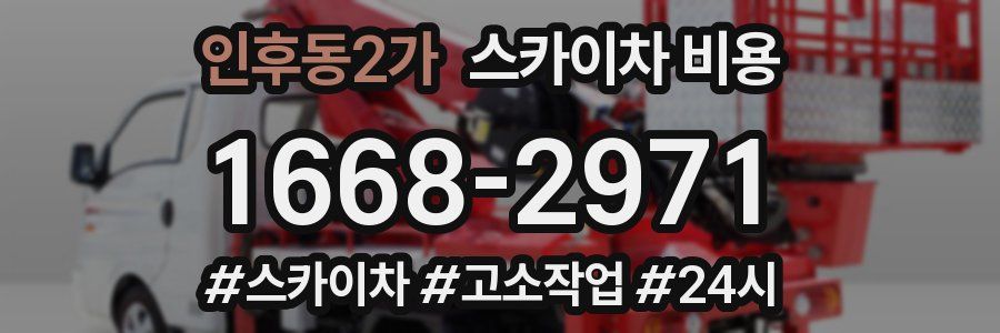 인후동2가 스카이차 비용