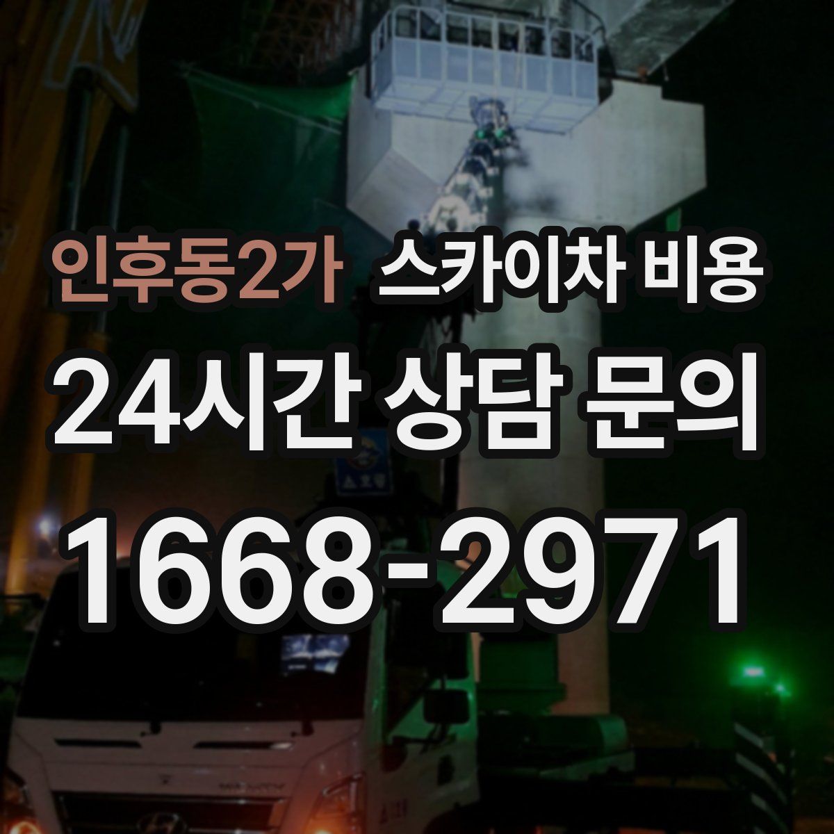 인후동2가 스카이차 비용