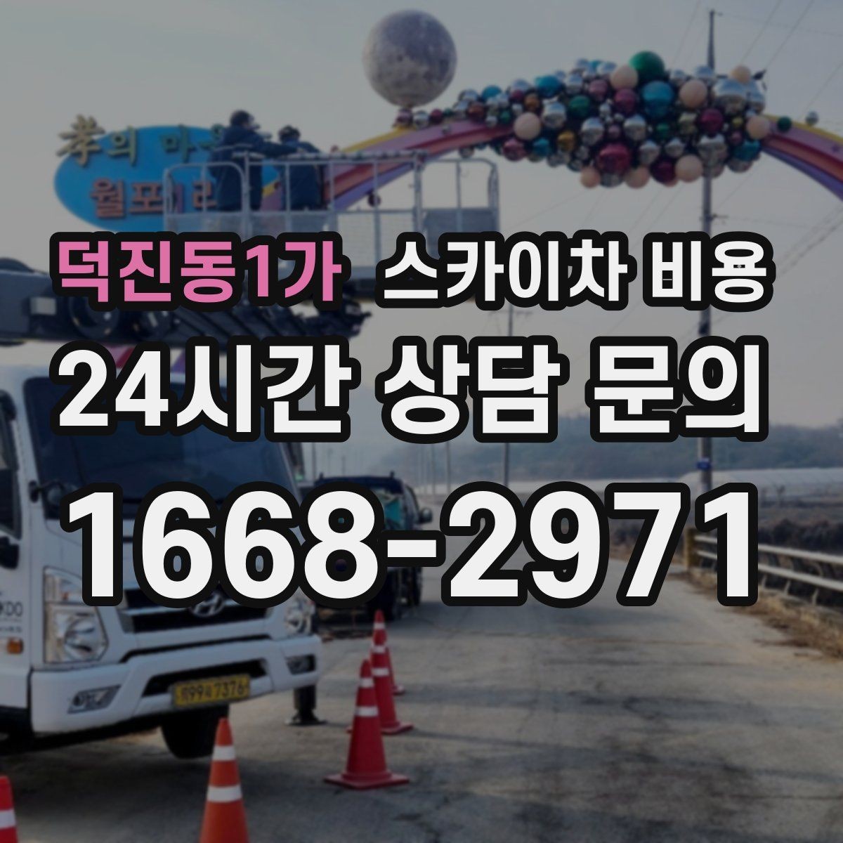 덕진동1가 스카이차 비용 여러 작업을 묶으면 유리한 이유
