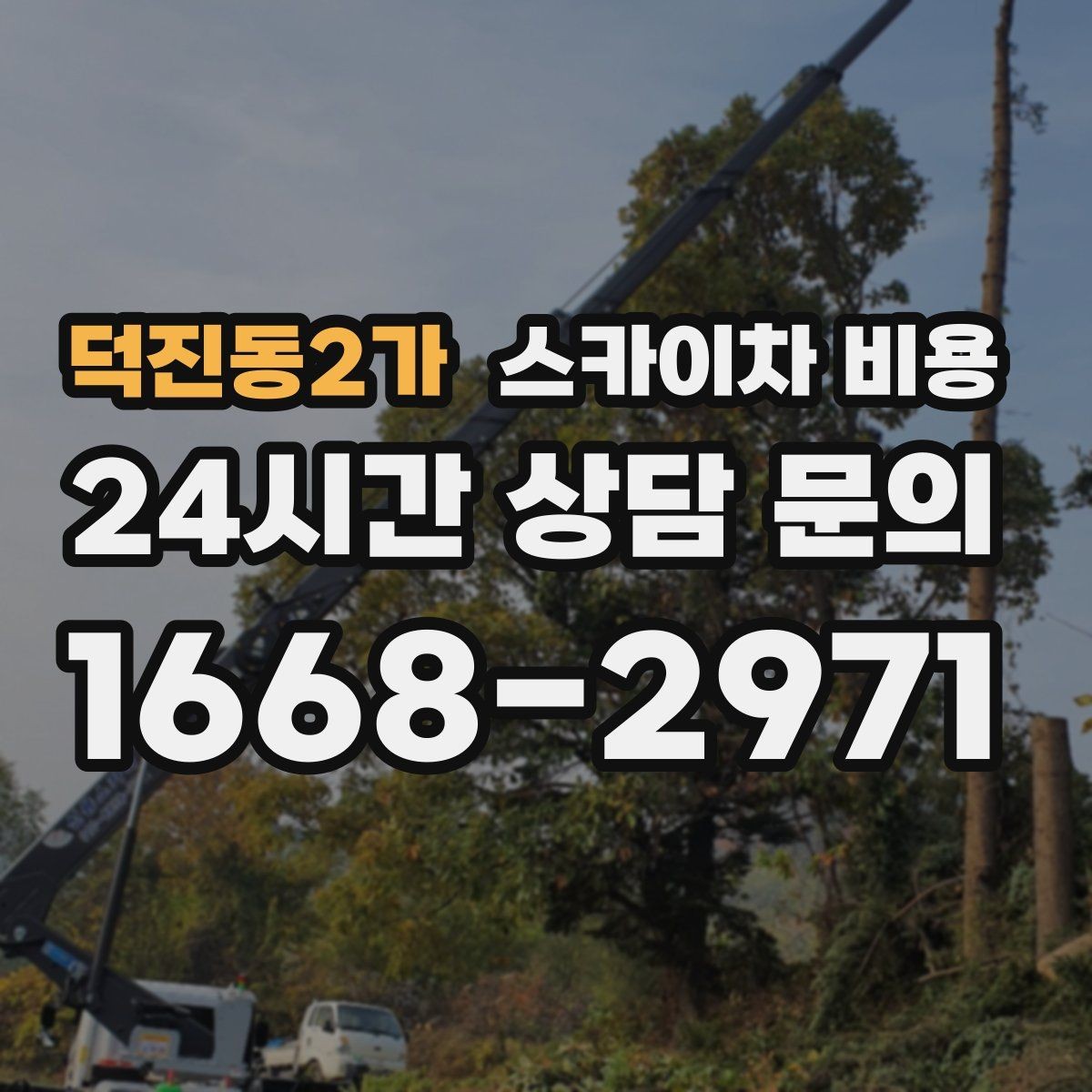 덕진동2가 스카이차 비용 주말·공휴일 작업 시 참고할 점