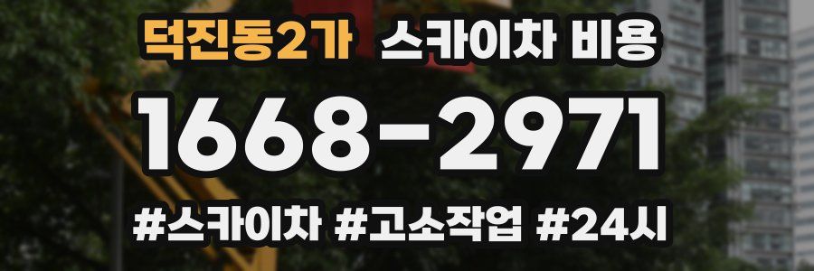 덕진동2가 스카이차 비용