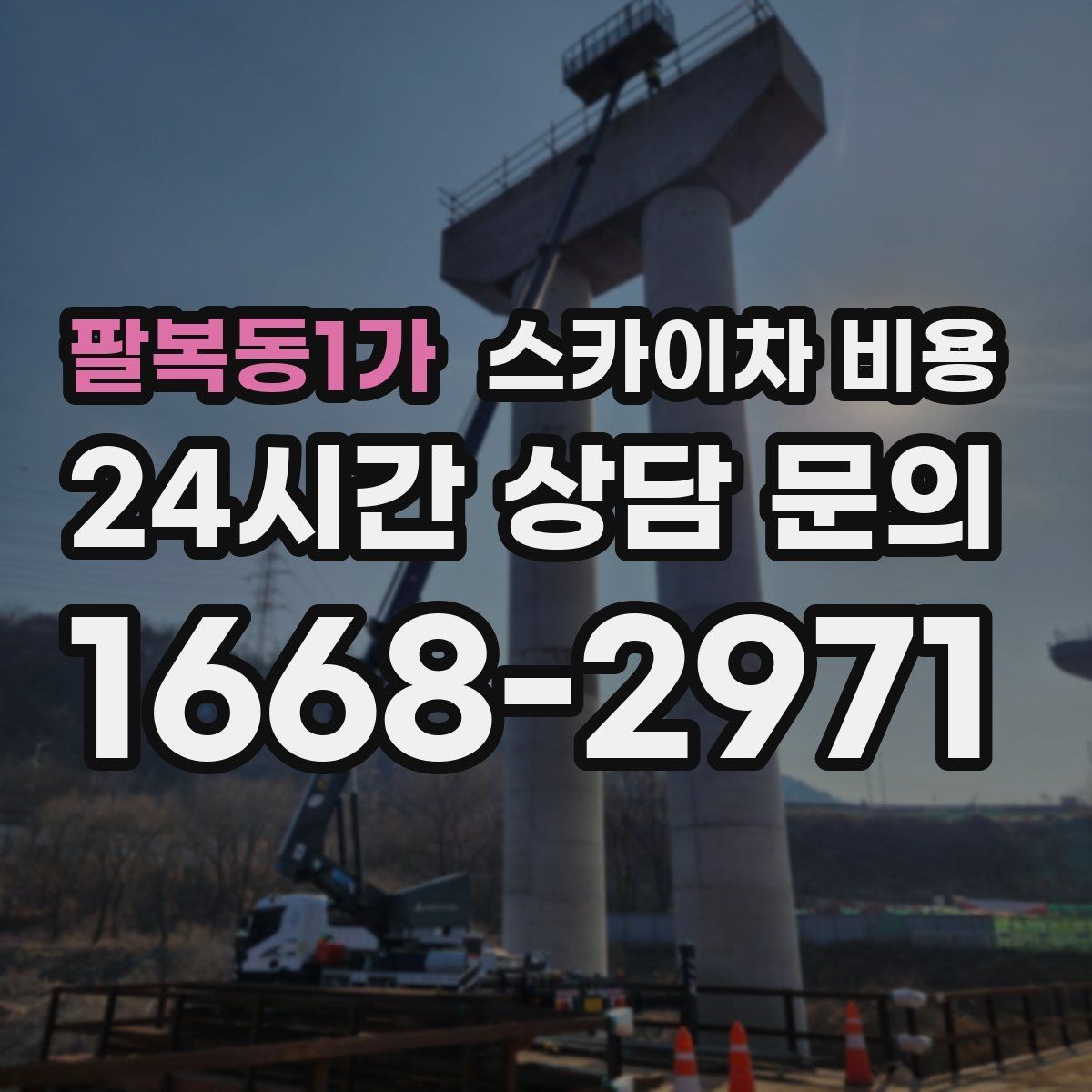 팔복동1가 스카이차 비용 셋팅 시간이 오래 걸리는 현장 특징