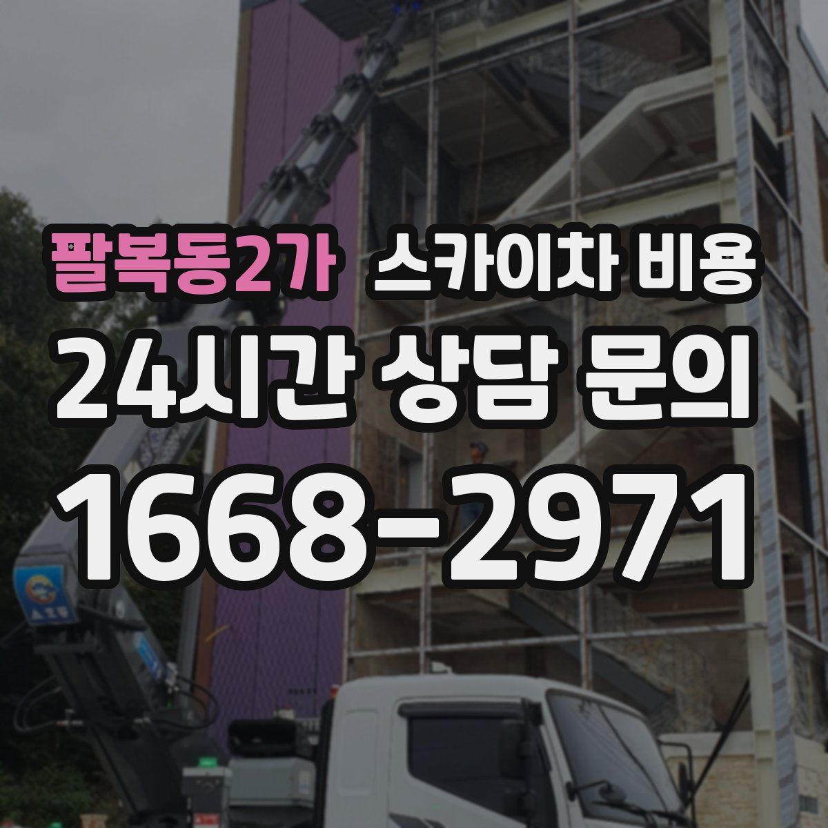 팔복동2가 스카이차 비용