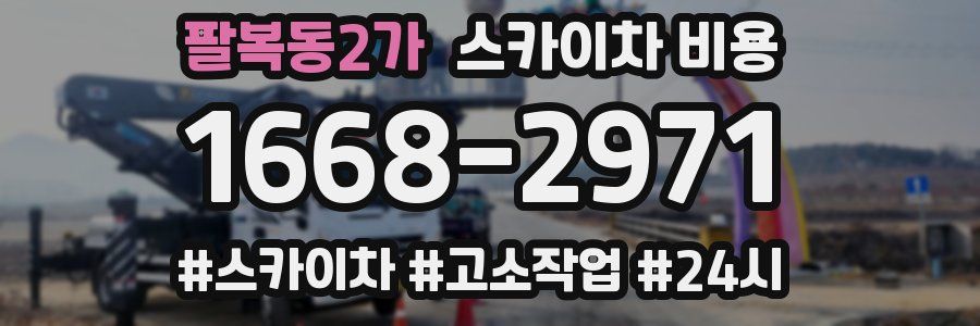 팔복동2가 스카이차 비용