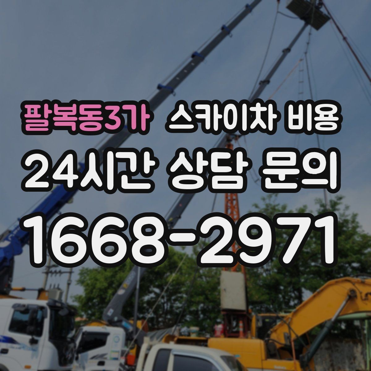 팔복동3가 스카이차 비용 현장 사진으로 빠르게 견적 받는 요령