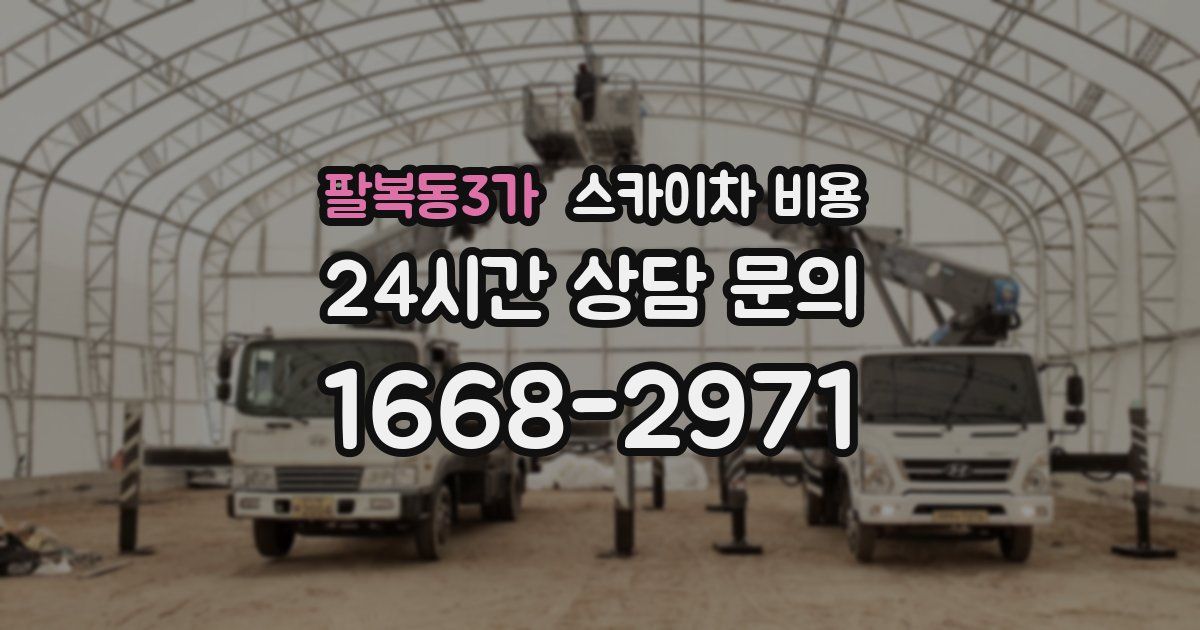 팔복동3가 스카이차 비용