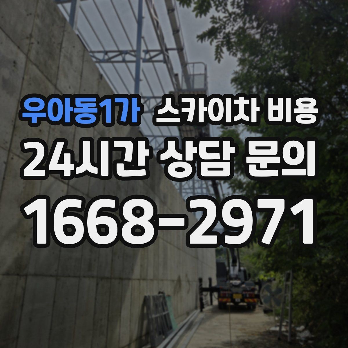 우아동1가 스카이차 비용 주소만 보내면 견적이 늦어지는 이유