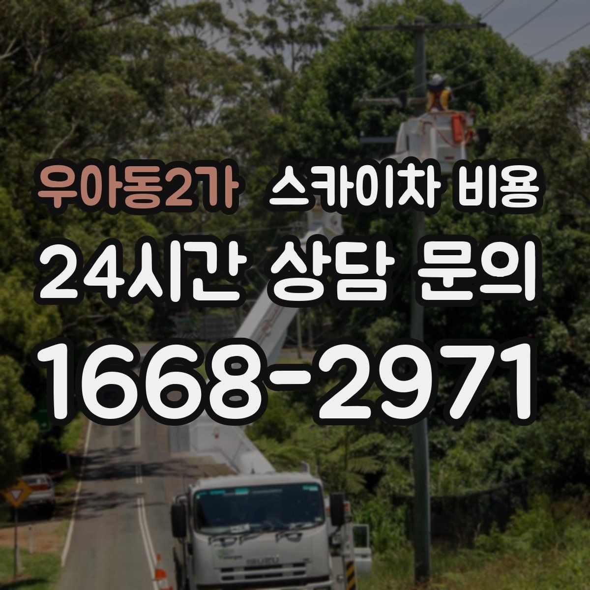 우아동2가 스카이차 비용 우천 시 작업 연기 기준은 어떻게 될까
